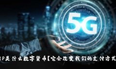 DCEP是什么数字货币？它会改变我们的支付方式吗