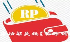 TP钱包更新后功能失效？你遇到过哪些问题？