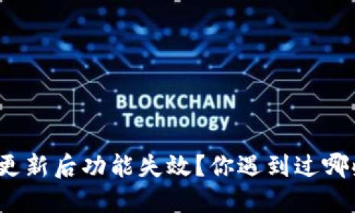 TP钱包更新后功能失效？你遇到过哪些问题？