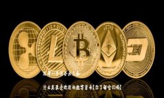 思考一个符合大众和什么是最受欢迎的数字货币