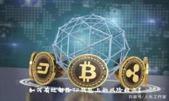 如何有效解除TP钱包上的风险提示？