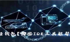 : 为什么选择以太坊轻钱包？哪些IDE工具能帮助你