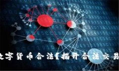 : 哪里买卖数字货币合法？揭开合法交易的神秘面