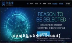 以太坊钱包如何实现BIP44标准？