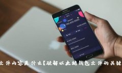 以太坊钱包的文件内容是什么？破解以太坊钱包