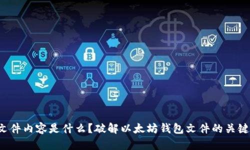 以太坊钱包的文件内容是什么？破解以太坊钱包文件的关键点究竟在哪里？