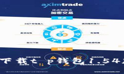 如何下载t p钱包1.54版本？
