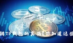 文案 如何分辨TP钱包的真伪？你知道这些辨别技