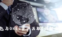 怎样将TP钱包与OKEx资产关联？详解步骤与注意事