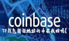 TP钱包转错地址的币能找回吗？