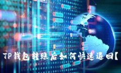 TP钱包转账后如何快速退回？