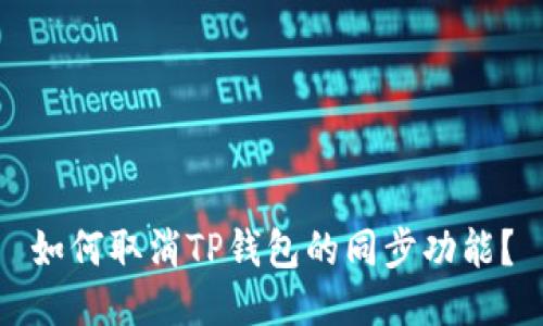 如何取消TP钱包的同步功能？