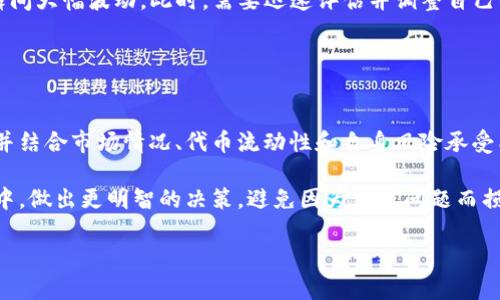 设置TP钱包滑点的方法

在数字货币交易中，滑点是指实际成交价格与预期成交价格之间的差异。对于使用TP钱包的用户来说，设置滑点是进行交易时必须掌握的一项重要技能。那么，如何正确设置TP钱包的滑点呢？接下来，我们将深入探讨这一问题，帮助大家更好地进行数字资产的交易。

什么是滑点？

在开始之前，我们需要先了解一下什么是滑点。在交易中，由于市场波动和订单执行速度的影响，实际成交价格可能会与用户设置的价格不同。如果市场非常活跃，或者交易量较大，滑点现象就会更加明显。了解滑点对于交易策略的制定至关重要。

TP钱包中的滑点设置

TP钱包的滑点设置主要用于在进行代币兑换时，保护用户免受市场价格剧烈波动的影响。用户可以通过设置一个合适的滑点范围，让系统在价格波动时仍能顺利执行交易。在TP钱包中，用户可以自行设置滑点的百分比，通常在1%-5%之间比较常见。具体的设置步骤如下：

ol
    li
        打开TP钱包应用：首先，确保你已经下载并安装了TP钱包，并完成了必要的设置和登录步骤。
    /li
    li
        选择代币兑换：在主页上找到“兑换”或“交易”按钮，点击进入。
    /li
    li
        设置滑点：在交易界面，通常会有一个“滑点”或“Slippage Tolerance”选项。点击进入后，可以根据个人需求来调整滑点的百分比，通常设置在1%-5%之间是比较合理的选择。
    /li
    li
        确认交易：设置完滑点后，就可以填写交易信息，确认兑换的代币数量，最后点击“确认”进行交易。/li
/ol

如何选择合适的滑点设置

选择合适的滑点设置对于每位交易者来说都是个技术活。过高的滑点可能会导致不必要的损失，而过低的滑点又可能导致交易失败。以下是一些建议，可以帮助你更有效地设置滑点：

ul
    li
        了解市场波动性：在市场比较活跃，波动较大的情况下，可以适当提高滑点设置；而在市场相对平稳时，滑点可以设置得低一些。
    /li
    li
        关注交易的代币流动性：对于流动性较好的代币，通常可以将滑点设置得低一些。而对于一些流动性较差的代币，需要提高滑点设置，以避免交易失败。
    /li
    li
        结合自身风险承受能力：不同的用户对于风险的敏感度不同。确定一个符合自身风险承受能力的滑点设置，可以帮助你在保证交易成功率的同时，控制潜在的损失。/li
/ul

滑点设置对交易的影响

滑点设置不是小事，直接关系到你交易的成功与否。比如，你以为自己买入的价格是0.1美元，但实际成交时价格却是0.11美元，这意味着你的成本增加了。特别是在波动剧烈的市场中，如果滑点设置不当，可能导致财务上的损失。

然而，滑点并非只会带来负面影响。在某些情况下，较大的滑点可以为交易提供更多的灵活性，确保你的订单在市场剧烈波动时仍能快速成交。

滑点设置的小技巧

为了帮助大家更好地进行滑点设置，以下是一些小贴士：

ul
    li
        提前观察市场走向：在进行大额交易之前，观察市场走势可以帮助你做出更明智的滑点设置。波动更小的时段内进行交易，可以适当降低滑点设置。
    /li
    li
        利用止损订单：在设置滑点时，除了考虑滑点本身，也可以设置止损订单，以降低潜在损失。这种方式能够在价格达到一定条件时，自动为你平仓。
    /li
    li
        及时调整：随着市场的变化，你的滑点设置也应当随之调整。有时候，市场的突发事件可能会导致价格瞬间大幅波动。此时，需要迅速评估并调整自己的滑点设置。/li
/ul

总结

在TP钱包中设置滑点是一项简单但至关重要的操作，它直接影响到你交易的顺利与否。了解如何正确设置滑点，并结合市场情况、代币流动性和自身风险承受能力做出合理选择，可以帮助你在数字货币交易中获得更好的体验。

总之，滑点设置并非一成不变，而是需要根据实际情况灵活调整的。希望本文的信息能够帮助你在TP钱包的使用中，做出更明智的决策，避免因为滑点问题而损失，享受数字货币交易所带来的乐趣。

TP钱包, 滑点设置, 数字货币, 交易技巧, 代币兑换/guanjianci