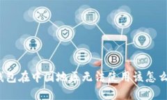 TP钱包在中国地区无法使用该怎么办？