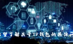 抱歉，您提供的信息似乎不完整。请您提供更多