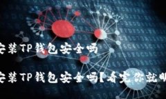 手机安装TP钱包安全吗手机安装TP钱包安全吗？看