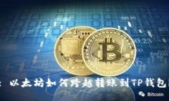 : 以太坊如何跨越转账到TP钱包？