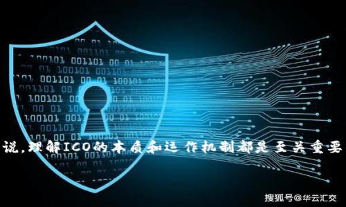 ICO（首次代币发行）已经成为加密数字货币领域内一个热门的词汇，无论是对于投资者还是普通用户来说，理解ICO的本质和运作机制都是至关重要的。在这篇文章中，我们将深入探讨ICO及其相关概念，帮助你更好地了解这一波澜壮阔的数字货币浪潮。

什么是ICO？它将如何改变未来的投资方式？