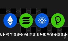 : t p钱包扫码下载安全吗？你需要知道的安全隐患