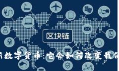 上海最新数字货币：它会如何改变我们的生活？