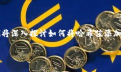 哈希值怎么添加到tp钱包是一个很多用户在使用数