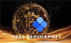 tP钱包如何进行KSM质押挖矿？