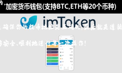 关于“aibox如何提币到TP钱包”的内容，将会详细描述提币流程、注意事项以及相关的背景知识。

引言：探讨币圈的提币操作
在当今的数字货币世界里，提币（也就是将加密货币从一个平台转移到另一个钱包）已经成为了用户日常操作中必不可少的一部分。尤其是当你希望将资金从交易所转移到更安全的钱包时，了解如何正确操作就显得尤为重要。本文将围绕“aibox如何提币到TP钱包”这个问题展展开，希望能对大家提供一些实用的指南和解答。

第一步：了解Aibox与TP钱包的基本情况
首先，我们来简单了解一下Aibox和TP钱包。Aibox是一个相对新兴的数字货币交易平台，提供多种数字货币的交易服务。用户可以在该平台上进行买卖，但有时用户可能希望将账户中的数字货币转移到更为私密和安全的钱包中。

TP钱包则是一个比较流行的数字货币钱包，支持多种加密货币的存储与管理。它的操作界面友好，适合普通用户使用。如果你想要将资金从交易所转移到TP钱包，那么首先，需要正确理解提币的流程。

第二步：确认你的TP钱包地址
在进行提币之前，首先要确保你拥有一个有效的TP钱包地址。这是一个独特的字符串，你可以在TP钱包的界面中找到并复制。请务必确认这个地址的准确性，因为转账一旦发生，无法撤回。

在TP钱包中，通常有一个“接收”或者“存款”的选项，点击后就能看到你的钱包地址。如果你还在使用TP钱包的过程中不太熟悉地址的生成，请务必仔细阅读相关的使用说明。

第三步：在Aibox平台进行提币操作
接下来，就是在Aibox上进行提币操作了。登录你的Aibox账户，找到“提币”或者“提现”选项。这个选项通常位于账户资产管理的部分。点击后，你需要选择要提取的虚拟货币类型。

然后，在相应的输入框中，你就可以粘贴之前从TP钱包复制的地址。同时，你需要输入提币的数量。建议先小量测试，比如提取少量的币，确认提币正确再进行大额提取，这样可以减少潜在的资金损失风险。

第四步：填写安全验证信息
为了保护用户的资金安全，Aibox会要求输入验证信息，比如验证码或手机短信验证码。这些安全措施相当重要，它们可以有效地防止黑客入侵账户或者未经授权的交易。严格按照系统的提示进行操作，确保每一步都没有遗漏。

第五步：等待提币确认
完成提币申请后，系统会处理你的请求。通常情况下，提币的到账时间取决于区块链网络的拥堵情况，添加到你的TP钱包中可能需要一些时间。耐心等待期间，可以在Aibox的平台上查看提币的状态，以确认资金是否已经成功发送。

第六步：检查TP钱包的到账情况
一旦你在Aibox上提币操作完成，下一步就是去检查你的TP钱包是否收到了款项。打开TP钱包，查看余额是否发生了变化。如果你的提币一切顺利，你应该能看到提币的金额出现在钱包中。

注意事项：安全与费用
提币的过程中，安全性是最重要的。你务必要保持你的账户信息和密码的安全，避免泄露给他人。此外，提币通常会涉及一些手续费，不同的交易所和钱包可能收费标准不同，提币前最好对费用有一个预先的了解。

最后，在涉及大额资金时，无论是在Aibox的操作还是TP钱包的设置上，都应该格外小心，确保所有操作都是在安全和可信的网络环境中进行的。

总结：提币的全貌
总的来说，了解strongaibox如何提币到TP钱包/strong需要你从多个角度去考虑，熟悉各个环节。首先是了解各个平台的基本功能，其次则是确保你的提币地址是正确的，最后就是遵循步骤完成操作。希望通过本文的详细讲解，可以帮助到想要在数字货币交易中进行提币操作的用户们。

提币可能初看复杂，但只要掌握了基本流程，按照步骤操作，就会发现这其实是一个相对简单的环节。祝你在数字货币的世界中一路顺风，能够安全、顺利地进行每一次操作!

Aibox, TP钱包, 提币, 数字货币, 区块链/guanjianci