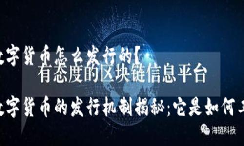 手机数字货币怎么发行的？

手机数字货币的发行机制揭秘：它是如何工作的？