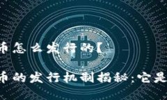 手机数字货币怎么发行的？手机数字货币的发行