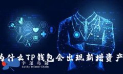 为什么TP钱包会出现新增资产？