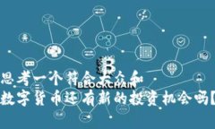 思考一个符合大众和  数字货币还有新的投资机会