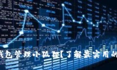 如何用TP钱包管理小狐狸？了解最实用的操作技巧