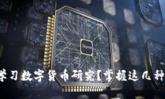 哪里学习数字货币研究？掌握这几种途径！