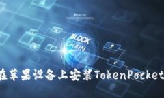 如何在苹果设备上安装TokenPocket钱包？