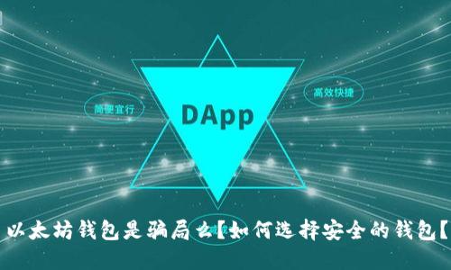 以太坊钱包是骗局么?如何选择安全的钱包?