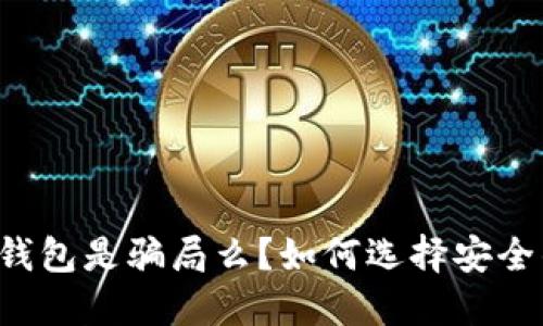 以太坊钱包是骗局么?如何选择安全的钱包?