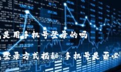 t p钱包是用手机号登录的吗t p钱包登录方式揭秘