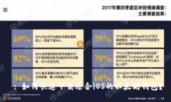  : 如何快速下载适合iOS的以太坊钱包？