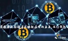 以太坊tp钱包买币是一个在当前加密货币市场中备