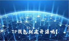 TP钱包到底开源吗？