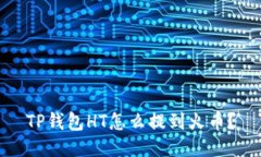 TP钱包HT怎么提到火币？
