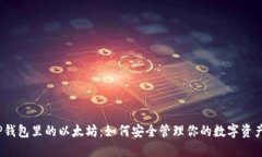 TP钱包里的以太坊：如何安全管理你的数字资产？