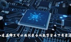 你知道在哪里可以找到最全的数字货币下载资源