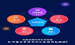 如何安全管理你的以太坊钱包地址？
