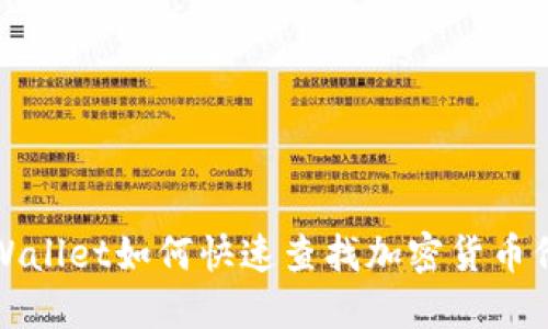 TP Wallet如何快速查找加密货币价格？