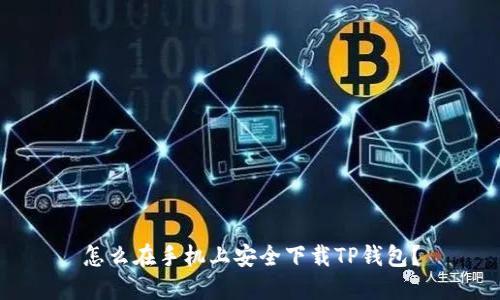 怎么在手机上安全下载TP钱包？
