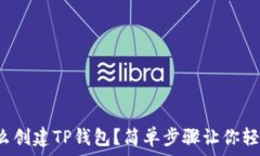   电脑怎么创建TP钱包？简单步骤让你轻松上手！