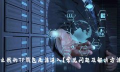 为什么我的TP钱包无法进入？常见问题及解决方法