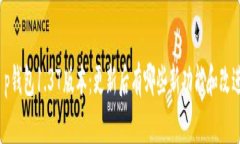 t p钱包1.37版本：更新后有哪些新功能和改进？