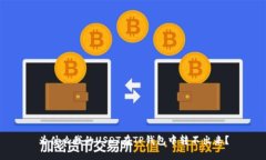 为什么我的USDT在TP钱包中转不出来？